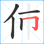 伂笔顺分解图片5