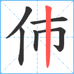 伂笔顺分解图片6