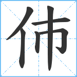 伂笔顺分解图片7