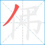 伄笔顺分解图片1