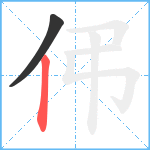 伄笔顺分解图片2