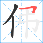 伄笔顺分解图片3