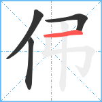 伄笔顺分解图片4