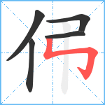 伄笔顺分解图片5