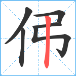 伄笔顺分解图片6