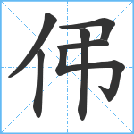 伄笔顺分解图片7