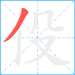 伇笔顺分解图片1