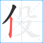 伇笔顺分解图片2