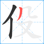 伇笔顺分解图片3