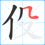 伇笔顺分解图片4