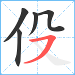 伇笔顺分解图片5