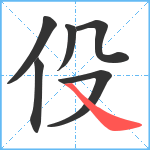 伇笔顺分解图片6