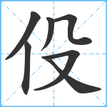 伇笔顺分解图片7