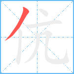 伉笔顺分解图片1