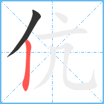 伉笔顺分解图片2