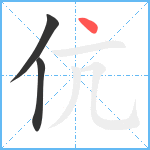 伉笔顺分解图片3