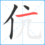 伉笔顺分解图片4