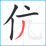 伉笔顺分解图片5