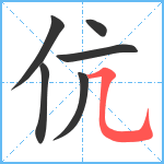 伉笔顺分解图片6