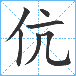 伉笔顺分解图片7