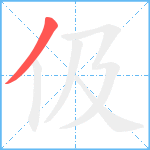 伋笔顺分解图片1