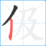 伋笔顺分解图片2