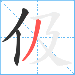 伋笔顺分解图片3