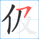 伋笔顺分解图片4