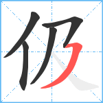 伋笔顺分解图片5