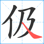 伋笔顺分解图片6