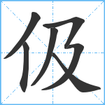 伋笔顺分解图片7