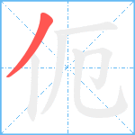 伌笔顺分解图片1