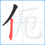 伌笔顺分解图片2