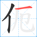 伌笔顺分解图片3