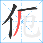 伌笔顺分解图片4