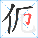 伌笔顺分解图片5