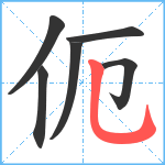 伌笔顺分解图片6