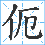 伌笔顺分解图片7