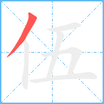 伍笔顺分解图片1