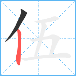 伍笔顺分解图片2