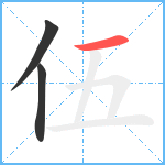 伍笔顺分解图片3