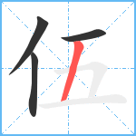 伍笔顺分解图片4