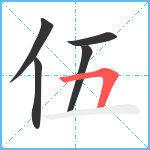 伍笔顺分解图片5