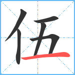 伍笔顺分解图片6