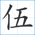 伍笔顺分解图片7