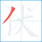 伏笔顺分解图片1