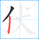 伏笔顺分解图片2