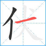 伏笔顺分解图片3