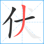 伏笔顺分解图片4