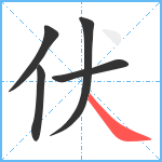 伏笔顺分解图片5